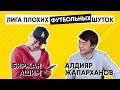 Лига Плохих Футбольных Шуток | Биржан Ашим | Алдияр Жапарханов