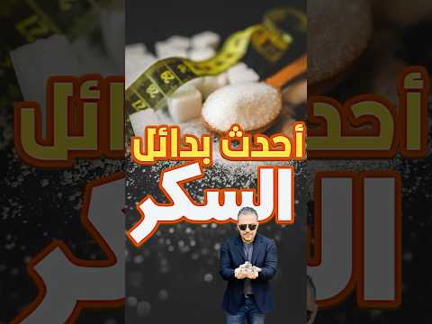 أحدث بدائل السكر الصحية