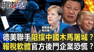 德美聯手阻擋中國「木馬屠城」！？ 報稅軟體「官方後門」引發全球企業恐慌！？【關鍵時刻】20201207-4 劉寶傑 黃世聰 吳子嘉 李正皓 林廷輝 陳東豪 王瑞德