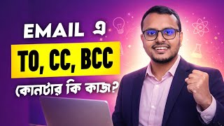 CC & BCC কি? Email এ CC BCC ব্যবহার করার সঠিক নিয়ম