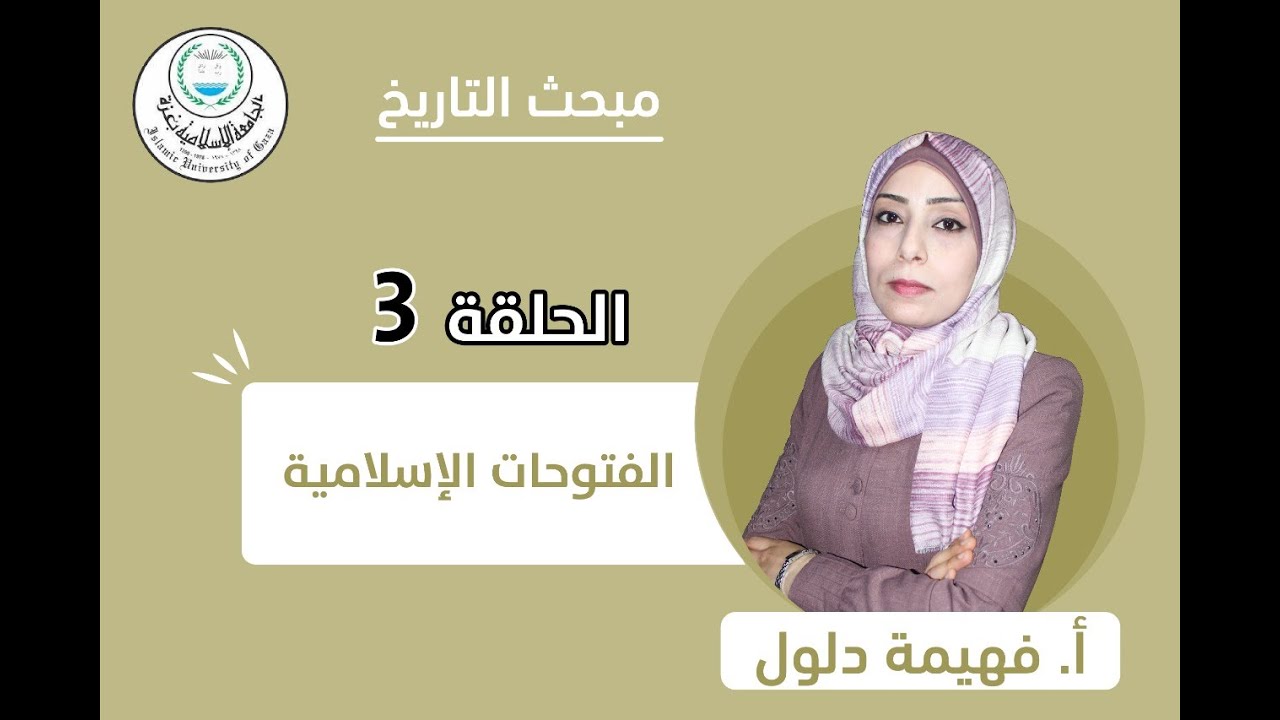 الحلقة الثالثة || الفتوحات الإسلامية (الجزء الأول).