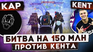 СТРИМ МЕТРО РОЯЛЬ 🌟ФИНАЛЬНА БИТВА:МОЛОДЕЖКИ И СТАРИКОВ ⚡БИТВА НА 150 МИЛЛИОНОВ. КЛАН КЕНТ 🌟