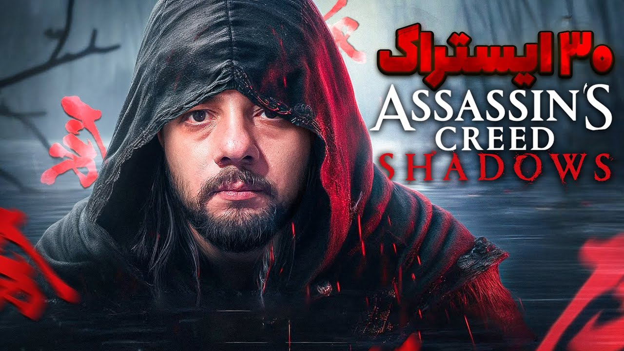 ایستراگ های اساسین کرید شادوز ؛ رازهایی که از آن خبر ندارید 😈🤯