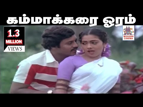 Kamma Karaiyoram Song Ramarajan Rekha Rasve Unnai Nambi Ilaiyaraja