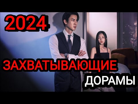 ТОП-10 захватывающие дорамы 2024 года! Дорамы которые стоит посмотреть
