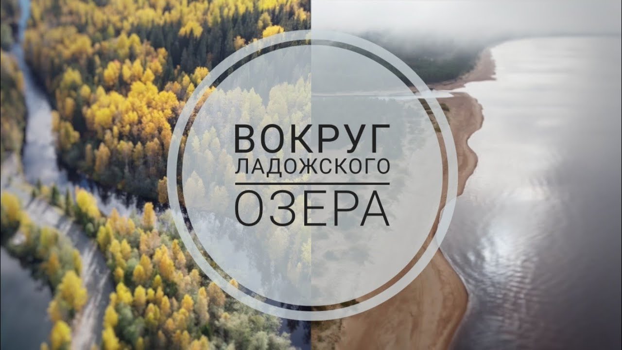 Вокруг Ладожского озера - YouTube