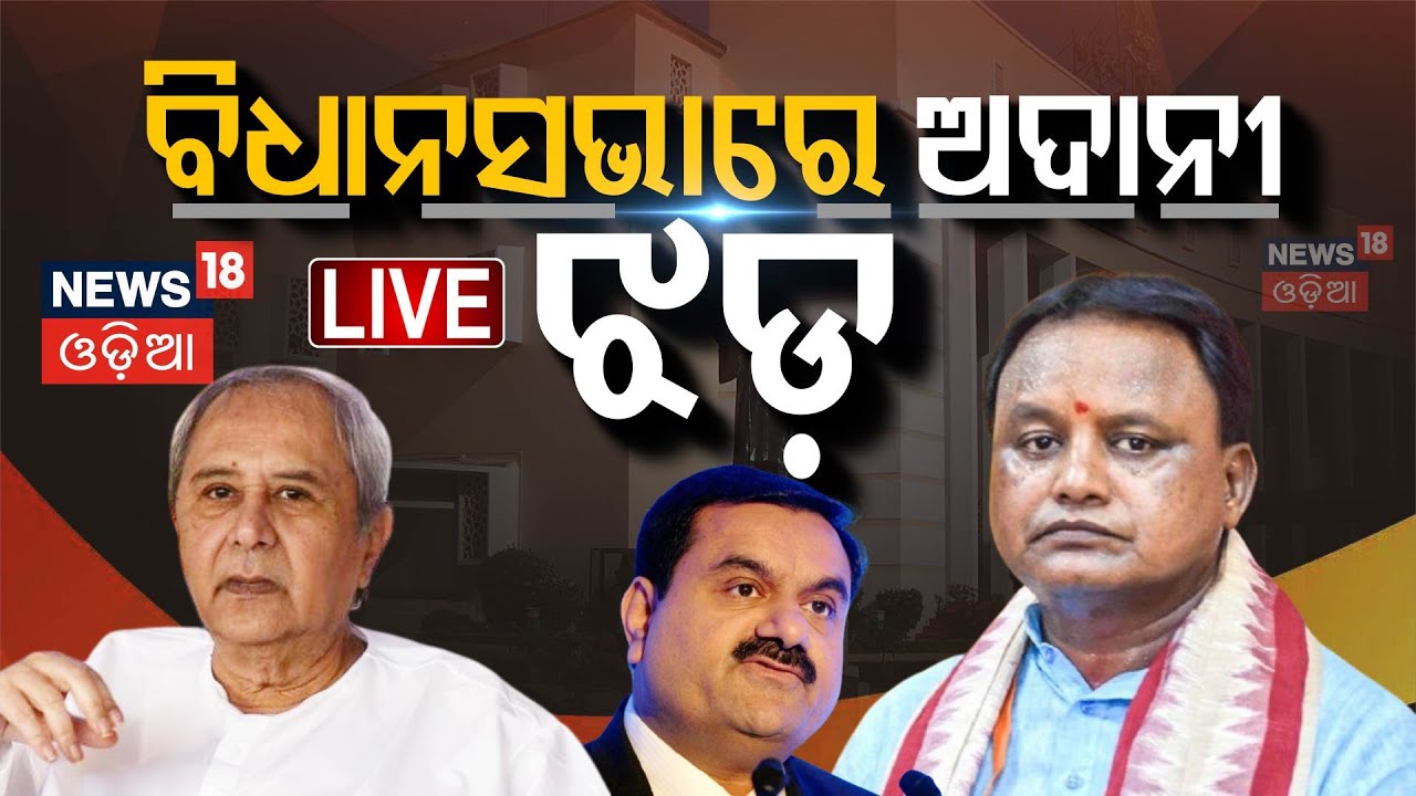Live: ବିଧାନସଭାରେ ଗନ୍ଧମାର୍ଦ୍ଦନ ପାହାଡ଼ ଝଡ଼ | Odisha Assembly Winter Sesson | BJD VS BJP