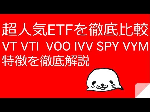 超人気ETFを徹底比較VT、VTI、 VOO、IVV、SPY、VYMの特徴を解説