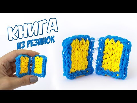 КНИГА из резинок на станке от подписчика Сергея Комарова | Book Rainbow loom bands