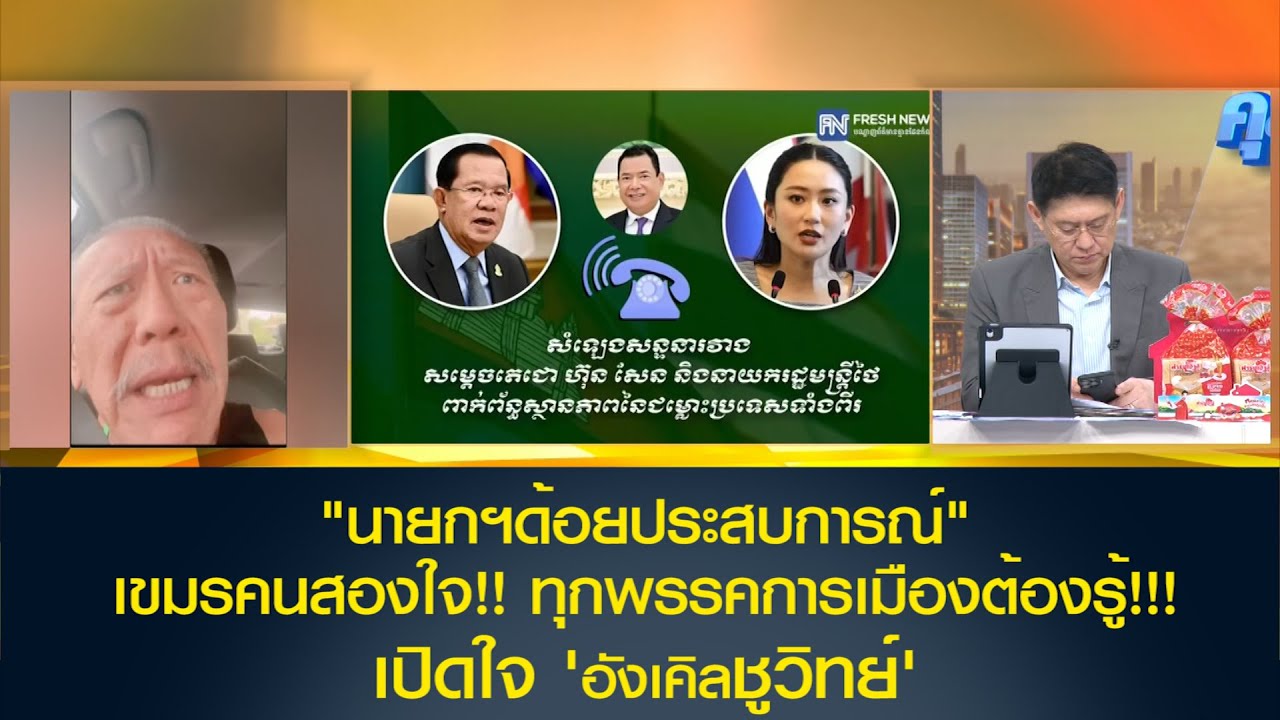 "นายกฯด้อยประสบการณ์" เขมรคนสองใจ!! เรื่องที่ทุกพรรคการเมืองต้องรู้!!! เปิดใจ 'อังเคิลชูวิทย์'