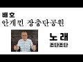 배호 안개낀장충단공원 악보보며 듣기 노래 조단조단