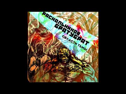 БратуБрат, Раскольников, БРАТУБРАТ, Раскольников, Morgan - Нас нет