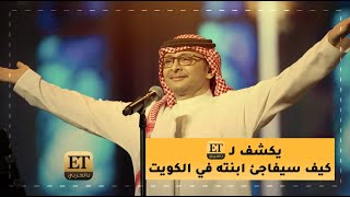 🔴 عبد المجيد عبدالله يكشف لـET بالعربي كيف سيفاجئ ابنته في الكويت
