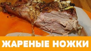 СОЧНЫЕ ЖАРЕНЫЕ НОЖКИ С ЧЕСНОКОМ ! СОЧНЫЕ ЖАРЕНЫЕ НОЖКИ С ЧЕСНОКОМ !