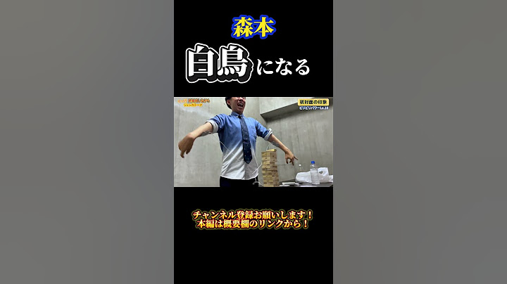 【激写】トンツカタン森本は白鳥でした