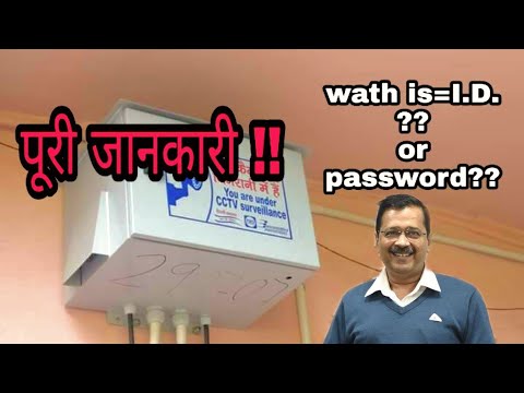 Kejriwal CCTV camera id password ??Kerjriwal CCTV camera aap daunload??Delhi govt cctv Puri jankari!