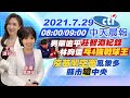 【陳諺瑩.譚若誼報新聞】男單追平"莊智淵紀錄" 林昀儒"乓4強戰球王"! "疫苗鬧空窗"亂象多 縣市"嗆"中央@中天電視 20210729