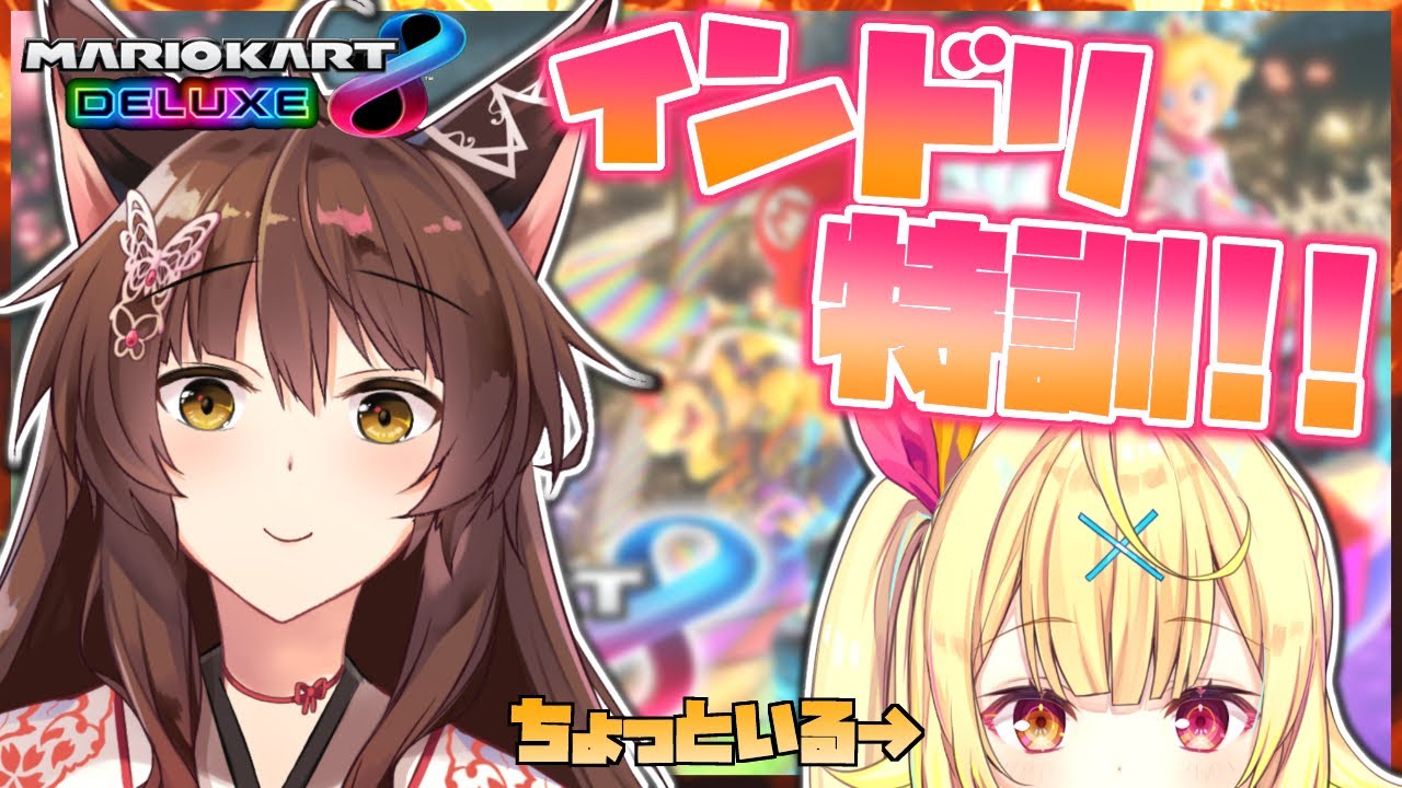 マリオカート8DX】インドリの練習！最初ちょっと星川先生いる【にじ