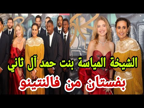 الشيخة المياسة بنت حمد آل ثاني بفستان من فالنتينو