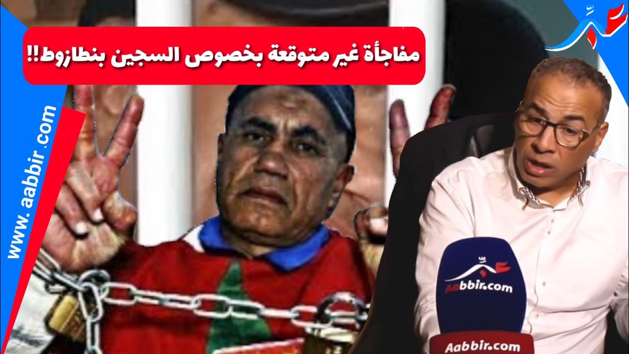 حقوقي يدخل على خط السجين المشهور محمد بنطازوط و يفاجئ الجميع