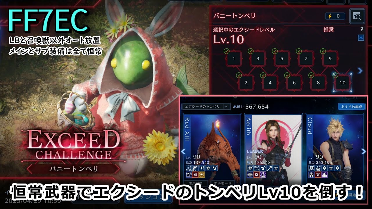 FF7EC】恒常武器を使ってエクシードチャレンジのバニートンベリ