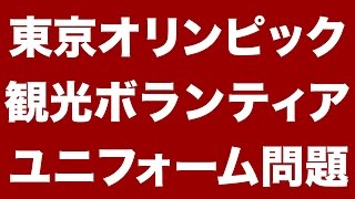 東京オリンピック2020の観光ボランティアのユニフォーム - RADIO KY #0117 観光ボランティアの制服 検索動画30 東京オリンピック2020の観光ボランティアのユニフォーム - RADIO KY #0117 観光ボランティアの制服 検索動画 30
