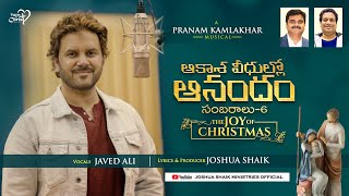 Video thumbnail of "Aakasa Veedhullo Anandam | #JoshuaShaik | Pranam Kamlakhar | Javed Ali | Telugu Christmas Song 2023"