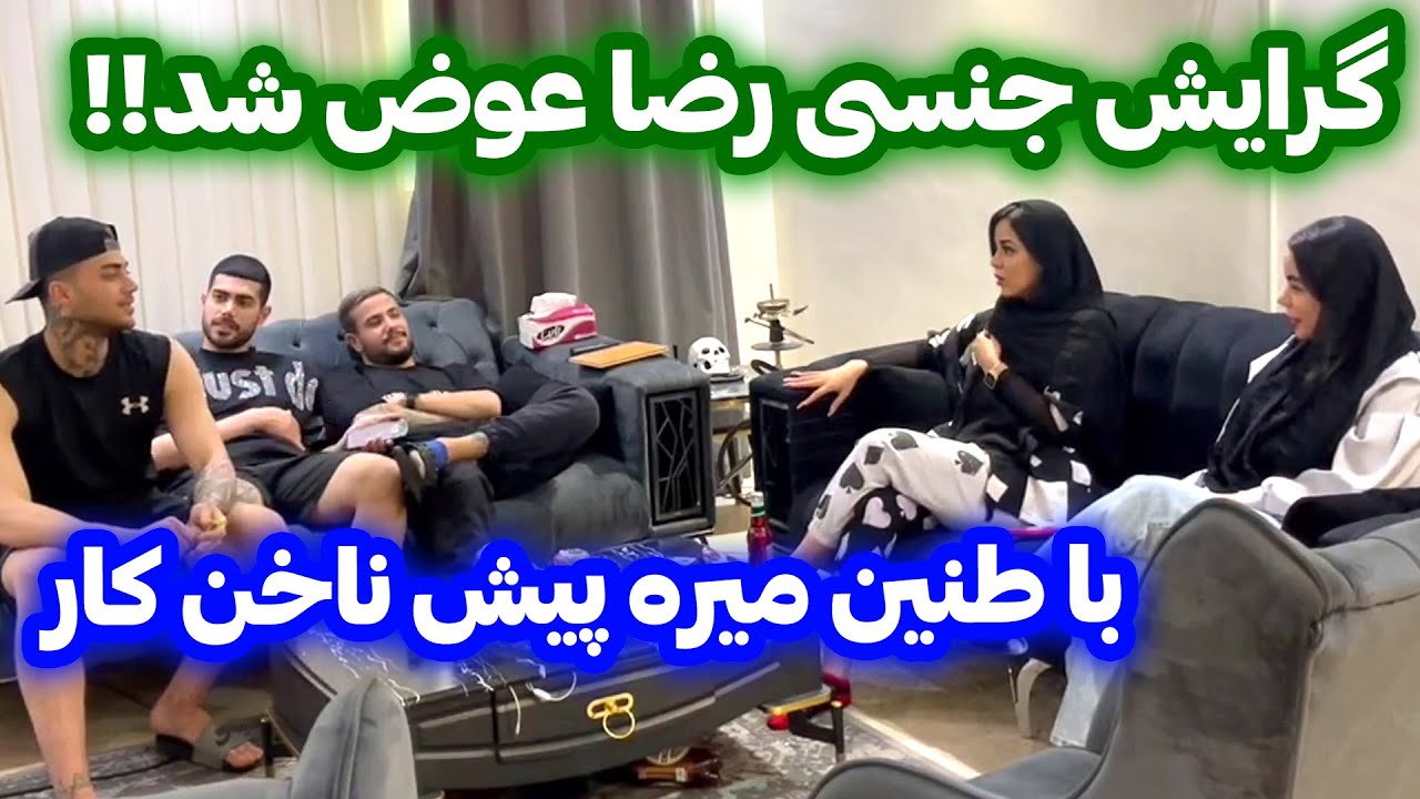 رضا دوست پسر میخواد😶گرایش رضا عوض شده😮