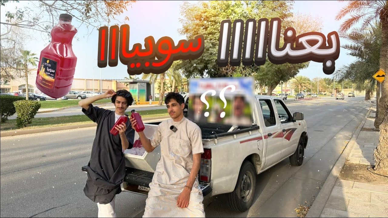 جربنا نبيع سوبيا في رمضان🍷💸