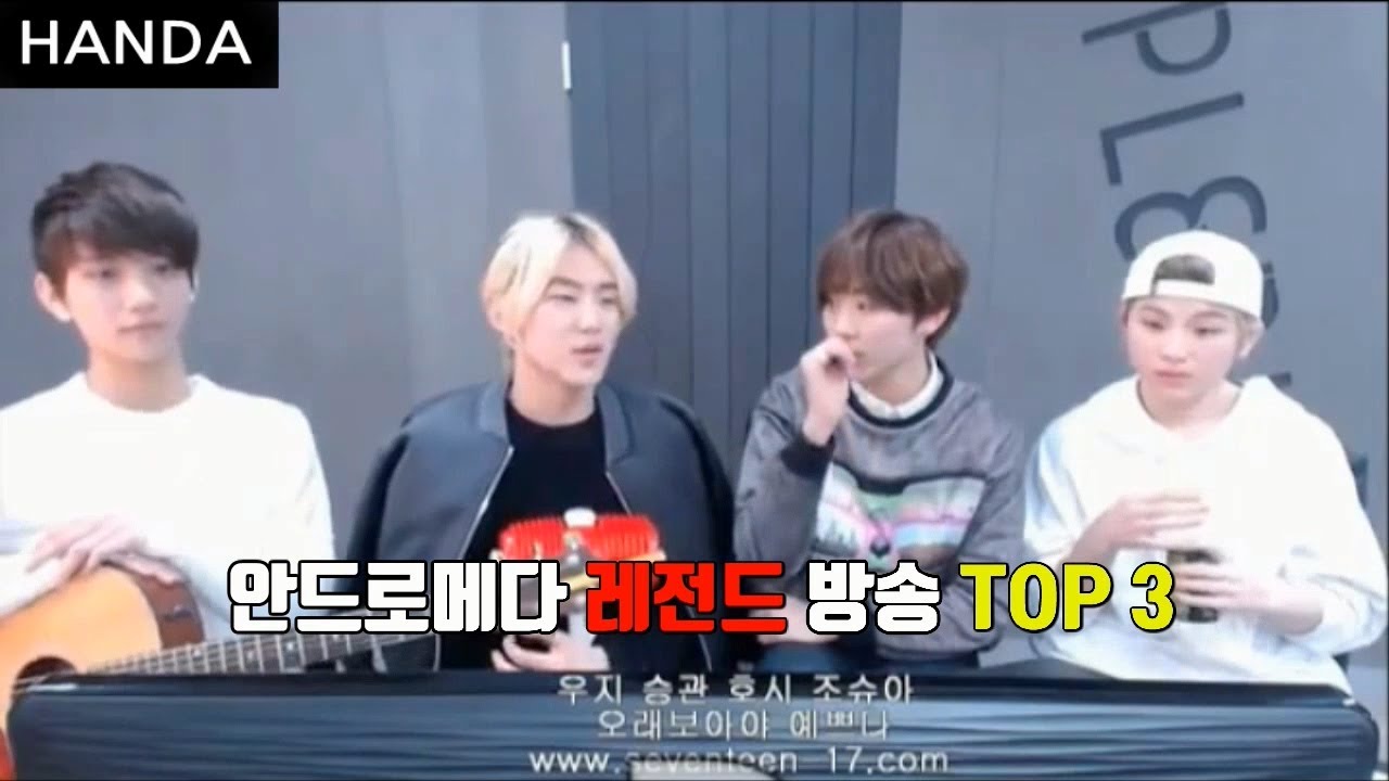 [세븐틴] 안드로메다 레전드 방송 TOP 3