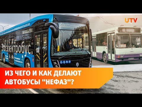 Как устроен завод «НЕФАЗ», где делают автобусы и электробусы? Экскурсия по предприятию