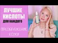 ⭐️5  ПРИВЫЧЕК людей с ОТЛИЧНОЙ кожей / Как правильно использовать КИСЛОТЫ для ЛИЦА