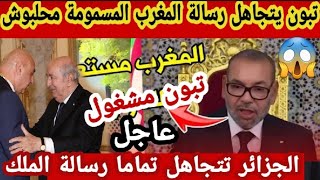 تبون الجزائر تتجاهل رسالة المغرب في فتح الحدود الجزائرية شروط الجزائر لفتح الحدود وعودة العلاقات