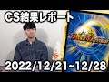 デュエマ界の魔王が語るCSのデッキ選択について。【CSレポート】