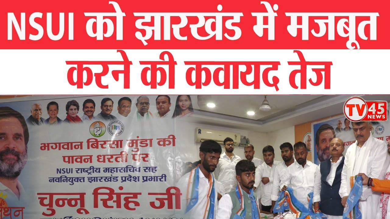 NSUI को झारखंड में मजबूत करने की कवायद तेज, NSUI के नवनियुक्त प्रभारी का झारखंड आगमन | Ranchi