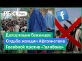 ООН против депортации беженцев. Facebook будет блокировать «Талибан». Что ждет женщин из Афганистана