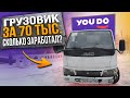 Грузовик за 70 000 руб. Сколько заработал за день? / Заказы на YouDo Юду