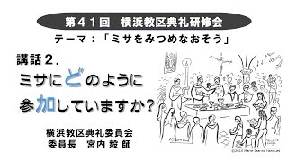 第41回横浜教区典礼研修会 講話２「ミサにどのように参加していますか？」