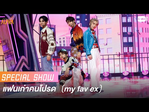 แฟนเก่าคนโปรด (my fav ex)  - Special Show (Popular Vote) | Project Alpha