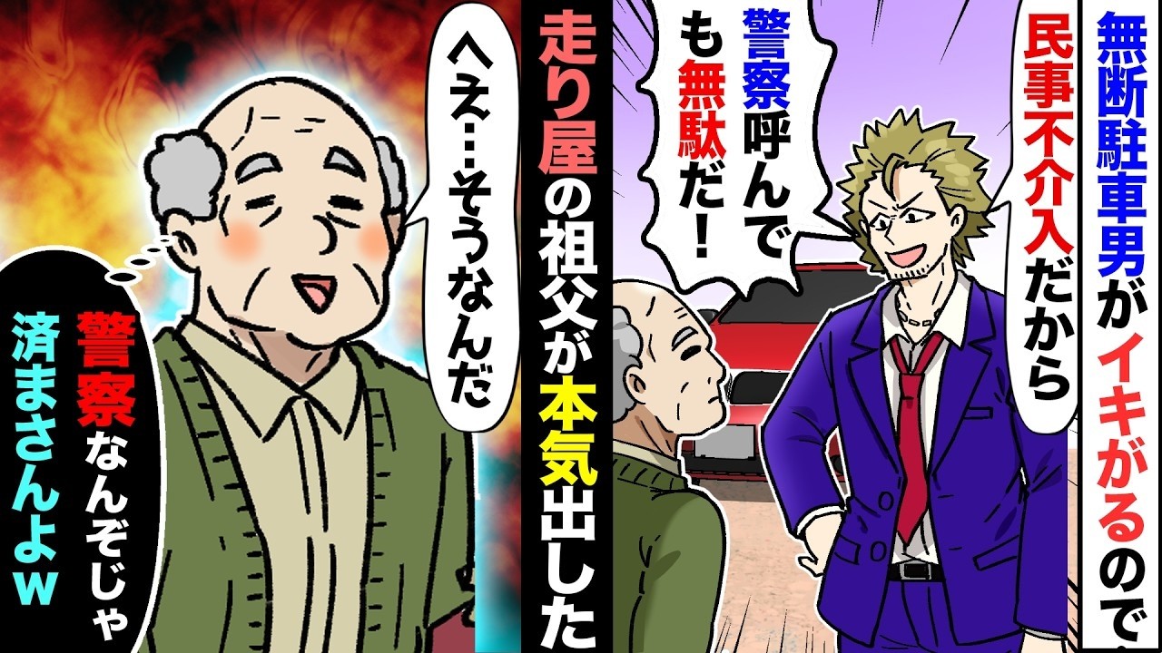 【漫画】免許返納前の老人が、無断駐車するDQNに無双した結果ｗ