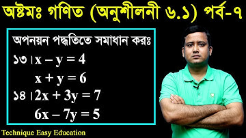105. JSC Math Chapter 6.1 (Part-7) | Eight Math 6.1 | Class 8 | জেএসসি গণিত | অপনয়ন পদ্ধতিতে সমাধান