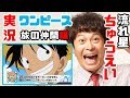 ã‚¦ã‚½ãƒƒãƒ—ã¨â—‹â—‹â—‹â—‹ãªéƒ¨åˆ†ãŒä¼¼ã¦ã‚‹ï¼ï¼Ÿæµã‚Œæ˜Ÿãƒ»ã¡ã‚…ã†ãˆã„ã®ãƒ¯ãƒ³ãƒ”ãƒ¼ã‚¹å