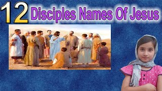 yasu ke 12 shagirdo k naam | names of twelve disciples of Jesus Christ | yasu ke12 chelo k naam