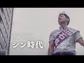 「シン時代」石丸伸二応援テーマソング#石丸伸二#東京を動かそう #東京都知事選挙 #期日前投票