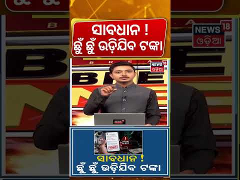 Fake Traffic Challan SMS Alert | Beware of Cyber Fraud Through SMS & WhatsApp | News18 Odia