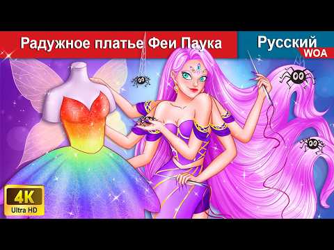 Радужное Платье Феи Паука Сказки На Ночь Русский Сказки - Woarussianfairytales