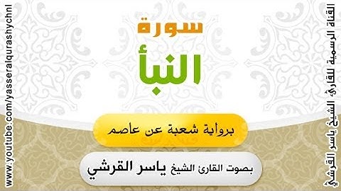 سورة النبأ برواية شعبة عن عاصم - بصوت القارئ الشيخ -  ياسر القرشي