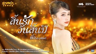 สิ้นรักวันสิ้นปี - พิ้ง ปรางทิพย์ หมอลำไอดอล (Official MV)