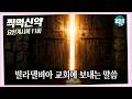 [찍먹신약] 요한계시록 11.빌라델비아 교회에 보내는 말씀 - 김근수 소장