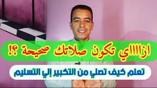 ازاي تكون صلاتي صحيحة || شرح بسيط لكيفية الصلاة بصورة عملية || أحمد_سمير